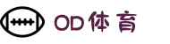 od体育_OD体育-专业赛事直播，涵盖足球与篮球全球顶级联赛